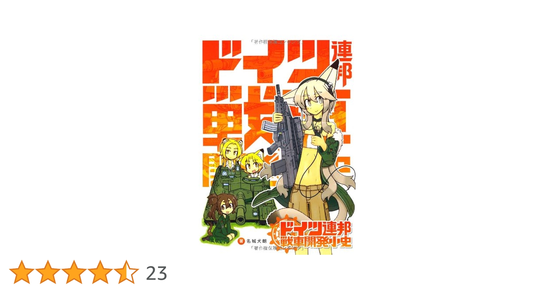 Amazon.co.jp: ドイツ連邦戦車開発小史 : 名城犬朗: 本